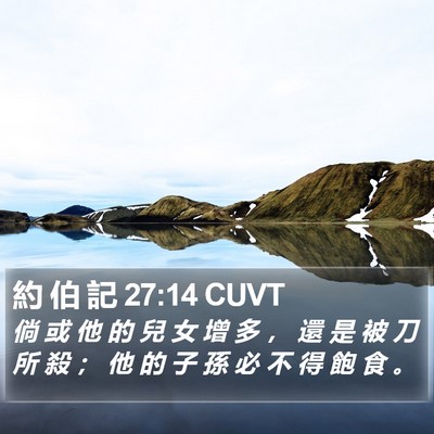 約 伯 記 27:14 CUVT Bible Verse Image