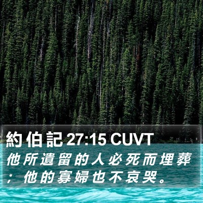 約 伯 記 27:15 CUVT Bible Verse Image