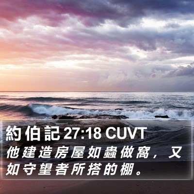 約 伯 記 27:18 CUVT Bible Verse Image
