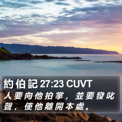 約 伯 記 27:23 CUVT Bible Verse Image