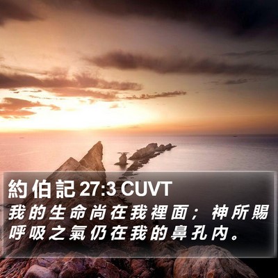 約 伯 記 27:3 CUVT Bible Verse Image