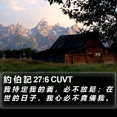約 伯 記 27:6 CUVT Bible Verse Image