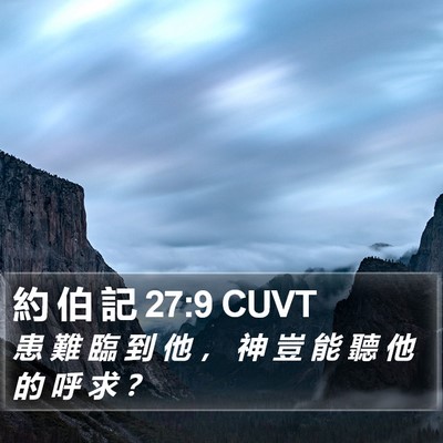 約 伯 記 27:9 CUVT Bible Verse Image