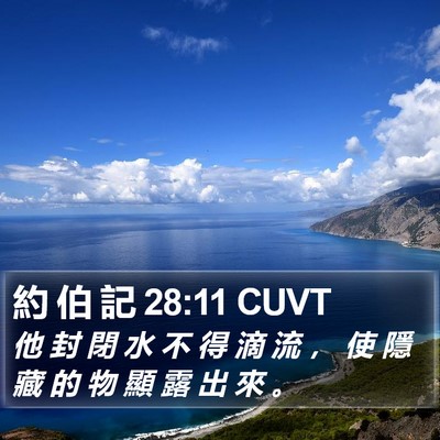 約 伯 記 28:11 CUVT Bible Verse Image