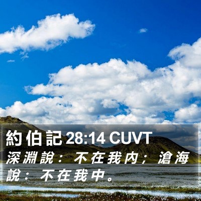 約 伯 記 28:14 CUVT Bible Verse Image