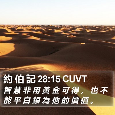 約 伯 記 28:15 CUVT Bible Verse Image
