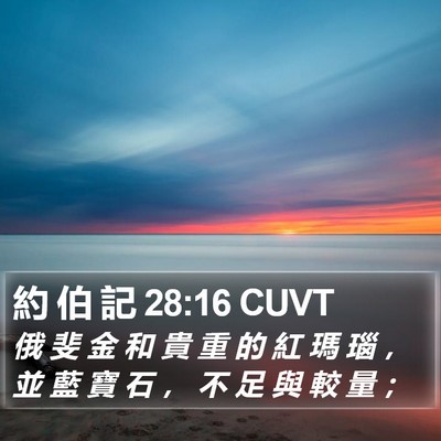 約 伯 記 28:16 CUVT Bible Verse Image