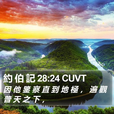 約 伯 記 28:24 CUVT Bible Verse Image