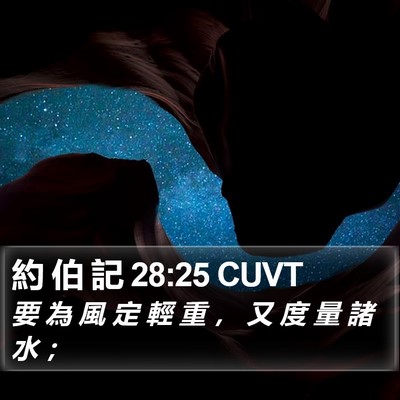 約 伯 記 28:25 CUVT Bible Verse Image