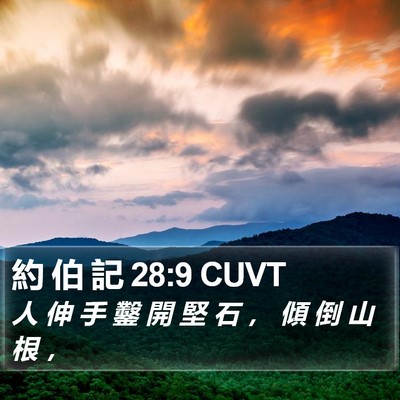 約 伯 記 28:9 CUVT Bible Verse Image