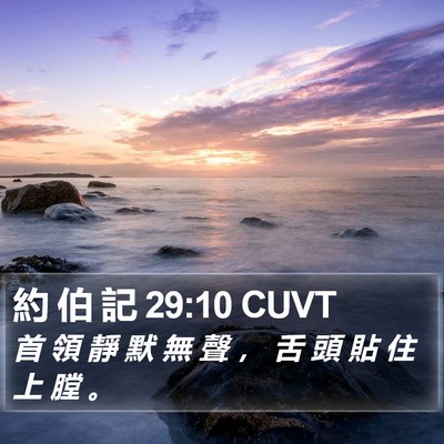 約 伯 記 29:10 CUVT Bible Verse Image