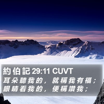 約 伯 記 29:11 CUVT Bible Verse Image