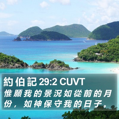 約 伯 記 29:2 CUVT Bible Verse Image