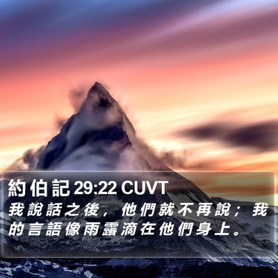 約 伯 記 29:22 CUVT Bible Verse Image