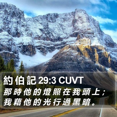 約 伯 記 29:3 CUVT Bible Verse Image