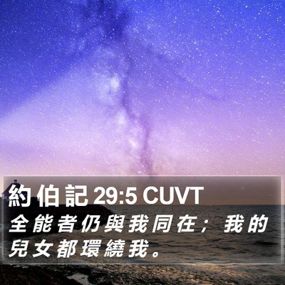 約 伯 記 29:5 CUVT Bible Verse Image