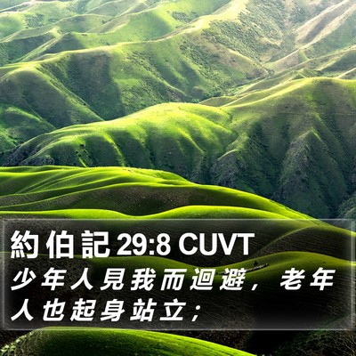 約 伯 記 29:8 CUVT Bible Verse Image