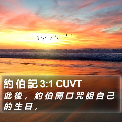 約 伯 記 3:1 CUVT Bible Verse Image