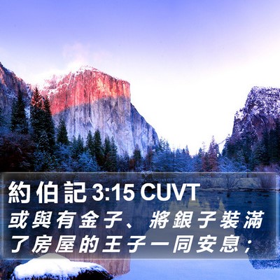 約 伯 記 3:15 CUVT Bible Verse Image