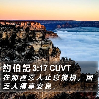 約 伯 記 3:17 CUVT Bible Verse Image