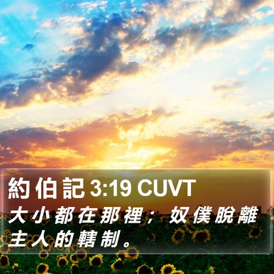 約 伯 記 3:19 CUVT Bible Verse Image