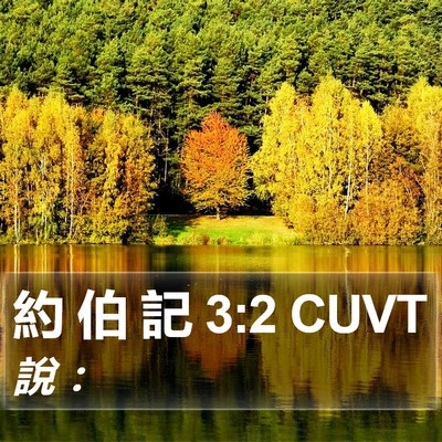 約 伯 記 3:2 CUVT Bible Verse Image