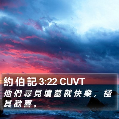 約 伯 記 3:22 CUVT Bible Verse Image