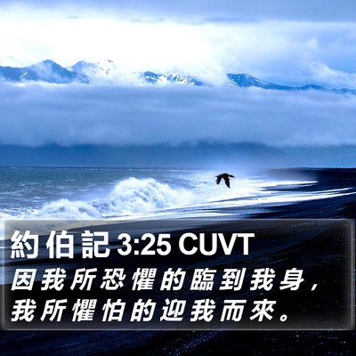 約 伯 記 3:25 CUVT Bible Verse Image