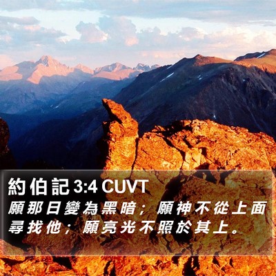 約 伯 記 3:4 CUVT Bible Verse Image