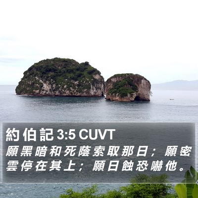 約 伯 記 3:5 CUVT Bible Verse Image