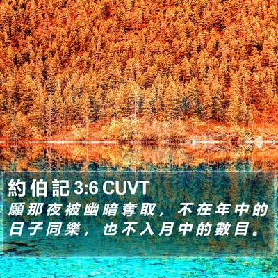 約 伯 記 3:6 CUVT Bible Verse Image