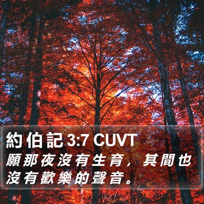 約 伯 記 3:7 CUVT Bible Verse Image