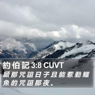 約 伯 記 3:8 CUVT Bible Verse Image