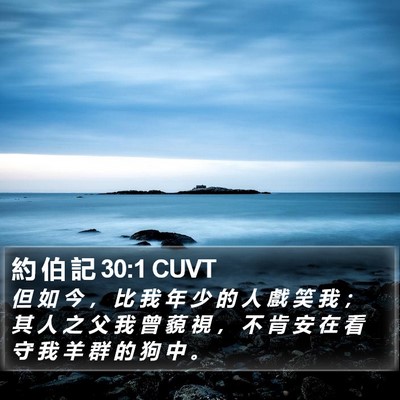 約 伯 記 30:1 CUVT Bible Verse Image