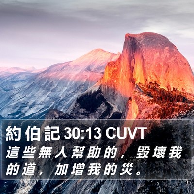 約 伯 記 30:13 CUVT Bible Verse Image