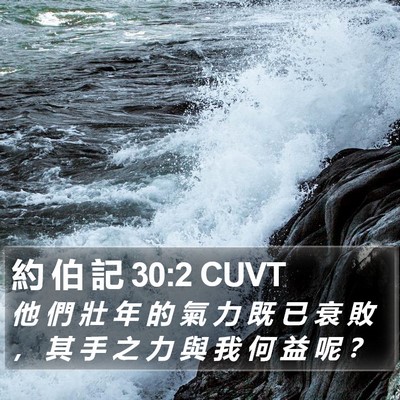 約 伯 記 30:2 CUVT Bible Verse Image