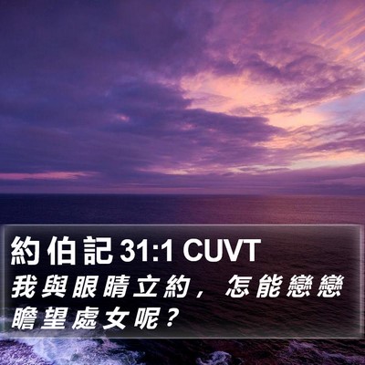 約 伯 記 31:1 CUVT Bible Verse Image