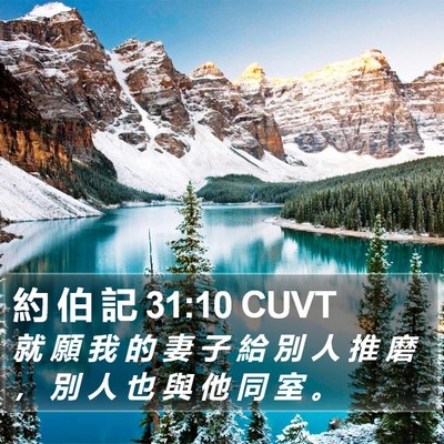 約 伯 記 31:10 CUVT Bible Verse Image