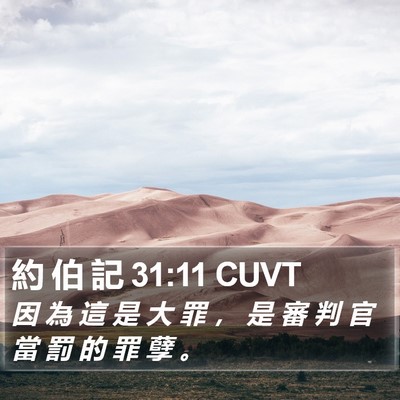 約 伯 記 31:11 CUVT Bible Verse Image