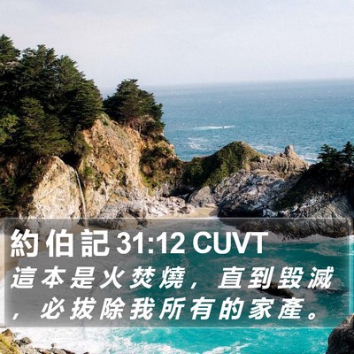 約 伯 記 31:12 CUVT Bible Verse Image