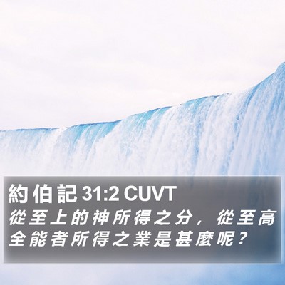 約 伯 記 31:2 CUVT Bible Verse Image