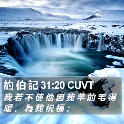 約 伯 記 31:20 CUVT Bible Verse Image