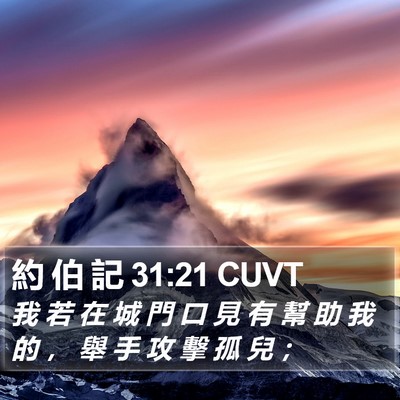 約 伯 記 31:21 CUVT Bible Verse Image