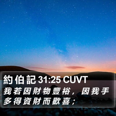 約 伯 記 31:25 CUVT Bible Verse Image