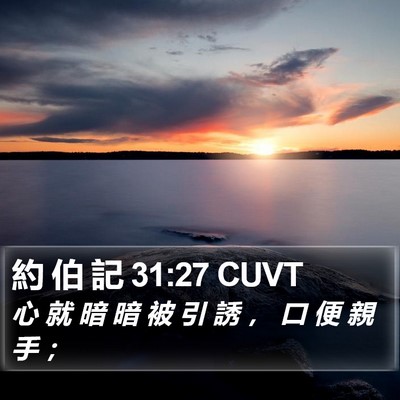 約 伯 記 31:27 CUVT Bible Verse Image