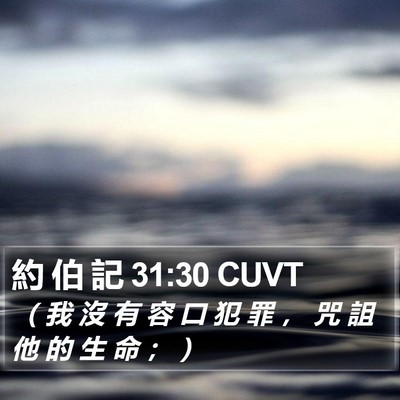 約 伯 記 31:30 CUVT Bible Verse Image