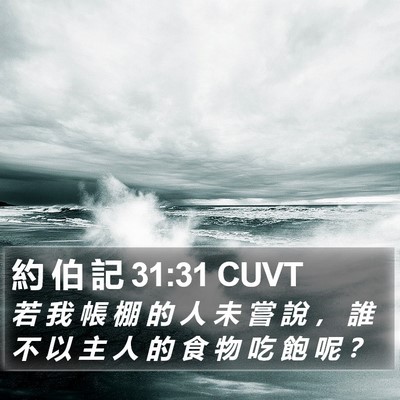 約 伯 記 31:31 CUVT Bible Verse Image