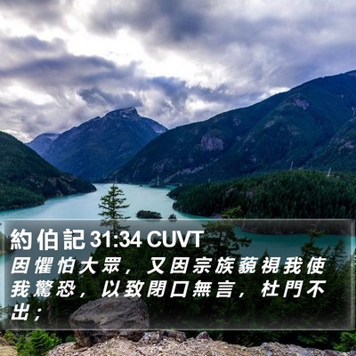 約 伯 記 31:34 CUVT Bible Verse Image