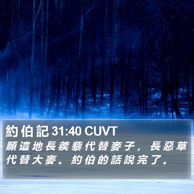 約 伯 記 31:40 CUVT Bible Verse Image