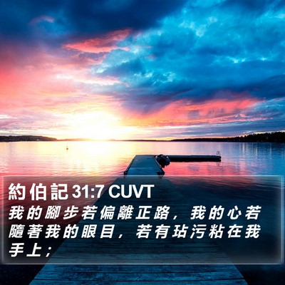 約 伯 記 31:7 CUVT Bible Verse Image